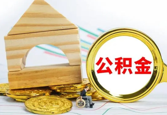 巴彦淖尔取公积金流程（取公积金的办法）